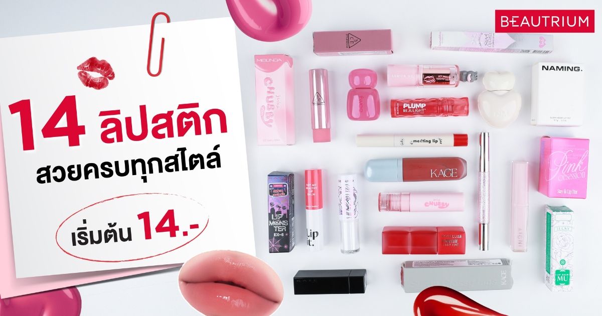 ป้ายยา 14 ลิปสติกต้องมี! สวยครบทุกสไตล์ที่ BEAUTRIUM