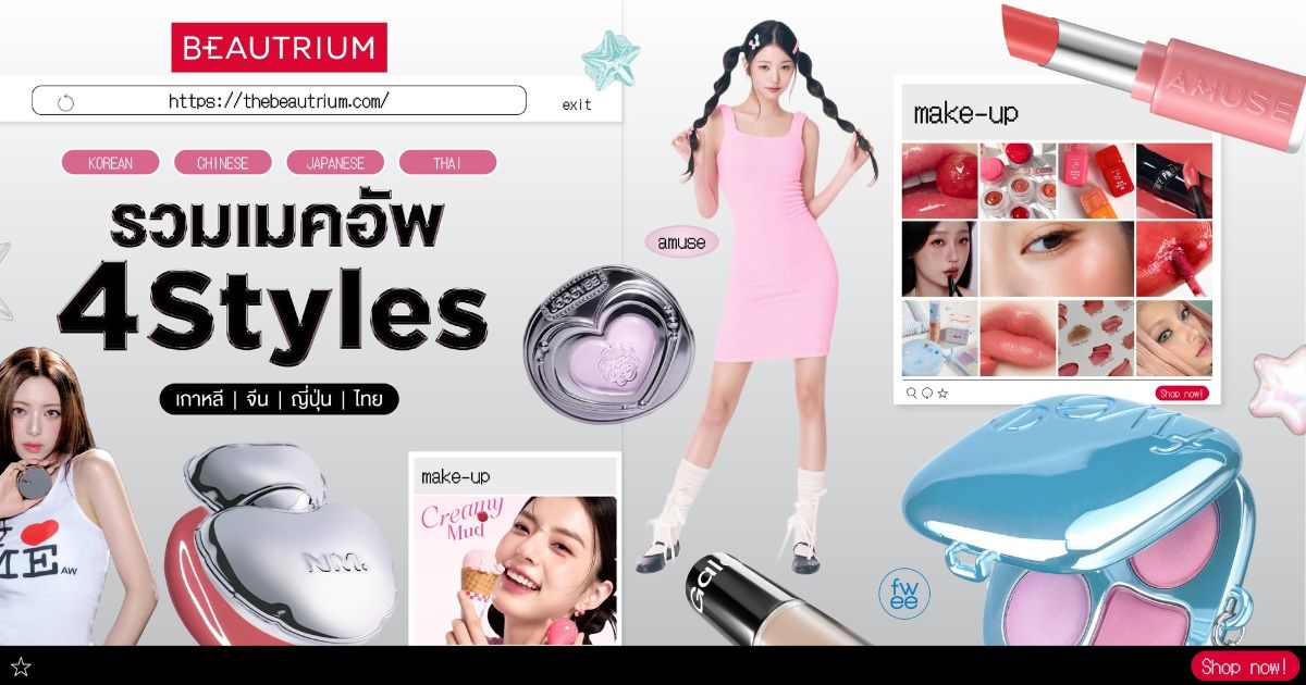 รวมเมคอัพ 4 สไตล์ 4 สัญชาติ ทุกคนเป็นสายไหนกันนน? ไทย จีน เกาหลี ญี่ปุ่น