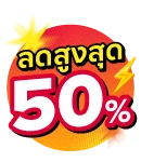 ลดสูงสุด 50% Sale up to 50%