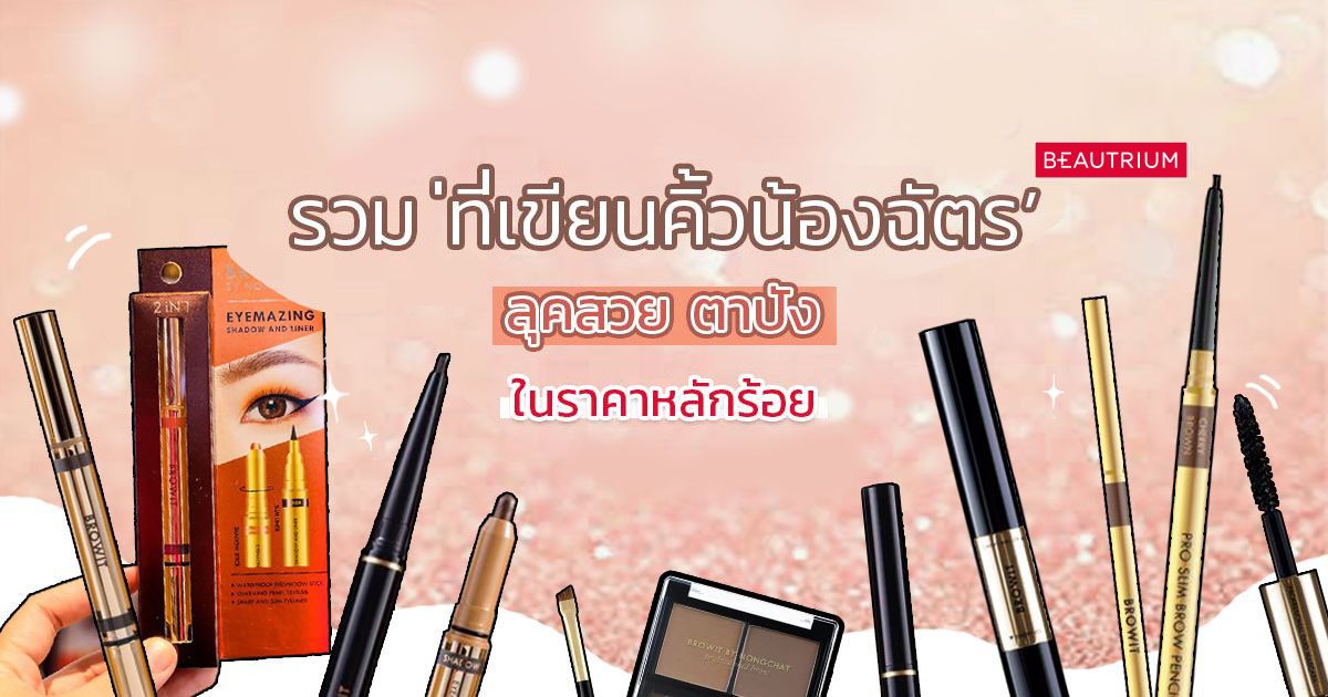 รวม 'ที่เขียนคิ้วน้องฉัตร' คิ้วสวย ตาปัง ในงบหลักร้อย BY NONGCHAT