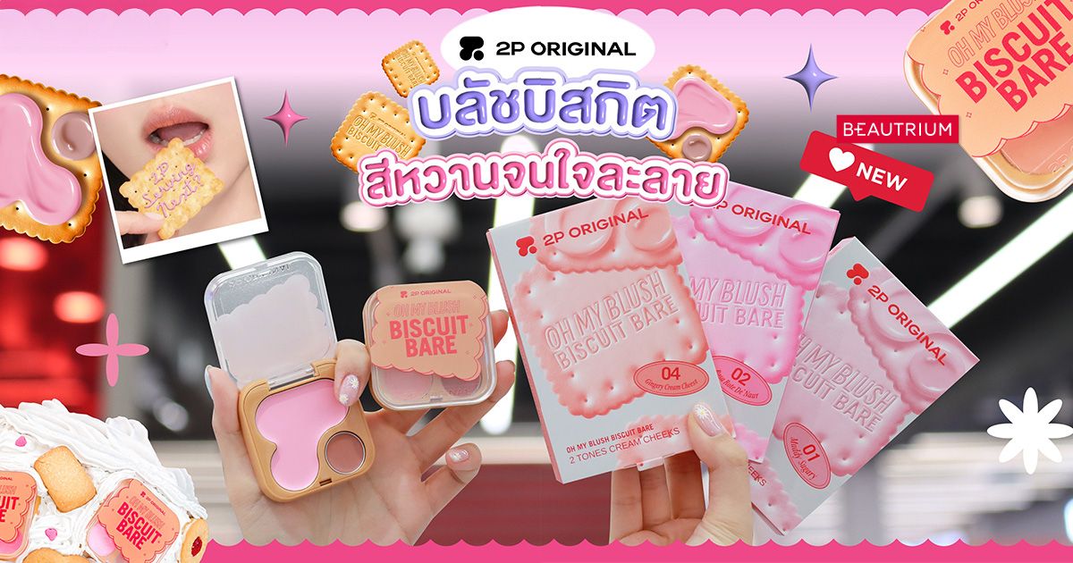 รีวิว ครีมบลัชบิสกิต 2P ORIGINAL Oh My Blush Biscuit Bare สีหวานจนใจละลาย