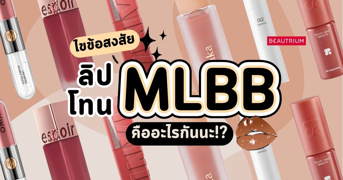 ไขข้อสงสัย | ลิปโทน MLBB คืออะไรกันนะ!?
