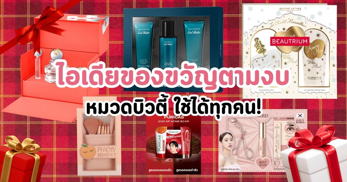 ไอเดียของขวัญปีใหม่ตามงบ หมวดบิวตี้ใช้ได้ทุกคน!