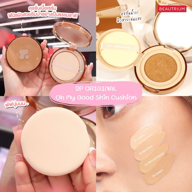 2p oh my good skin cushion
