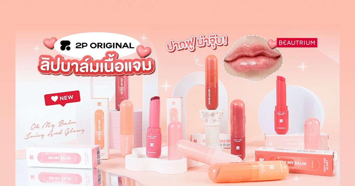 รีวิว 2P ORIGINAL Oh My Balm ลิปบาล์มเนื้อแจม ปากฉ่ำโกลว์ อิ่มฟูน่าจุ๊บ
