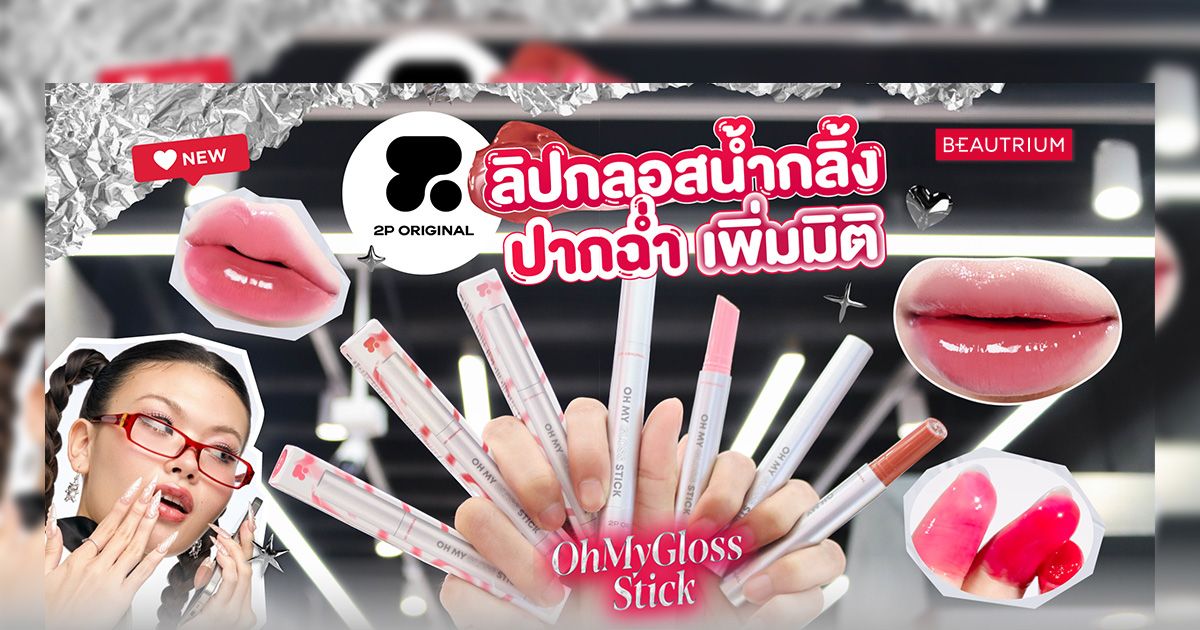 รีวิว ลิปกลอสน้ำกลิ้ง ปากฉ่ำตะโกน! 2P ORIGINAL Oh My Gloss Stick