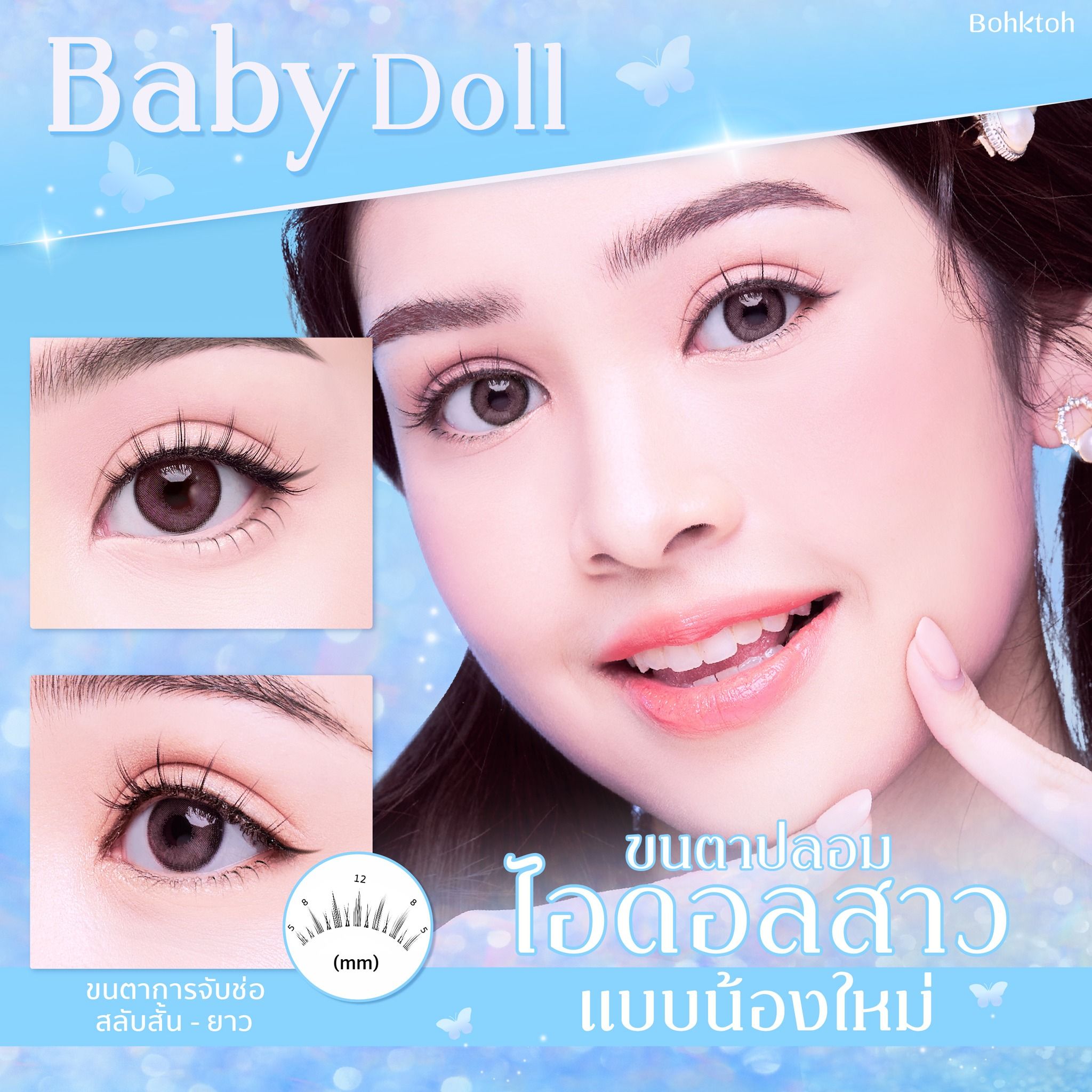 ขนตาปลอมบอกต่อ