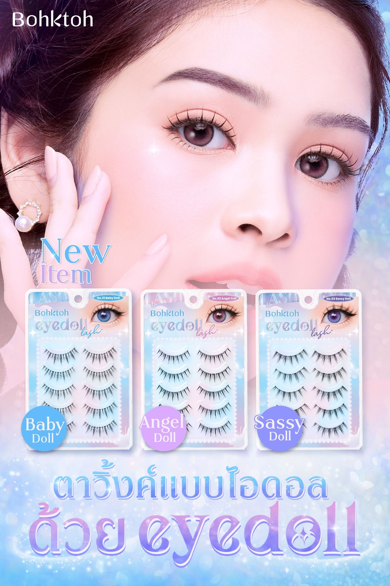 ขนตาปลอมบอกต่อ
