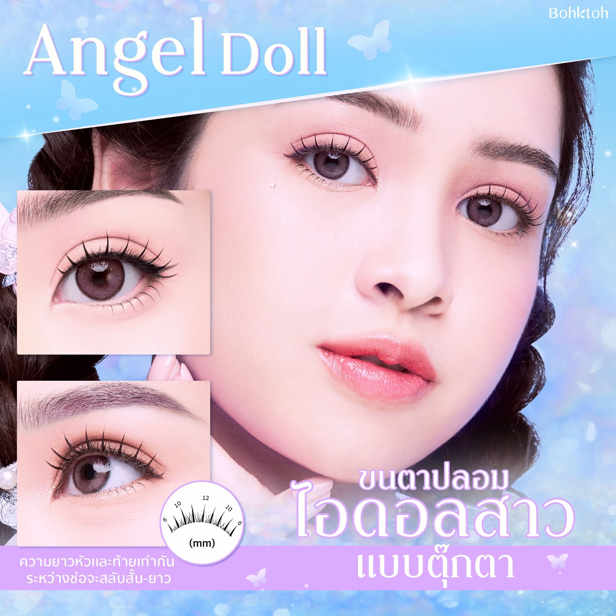 ขนตาปลอมบอกต่อ