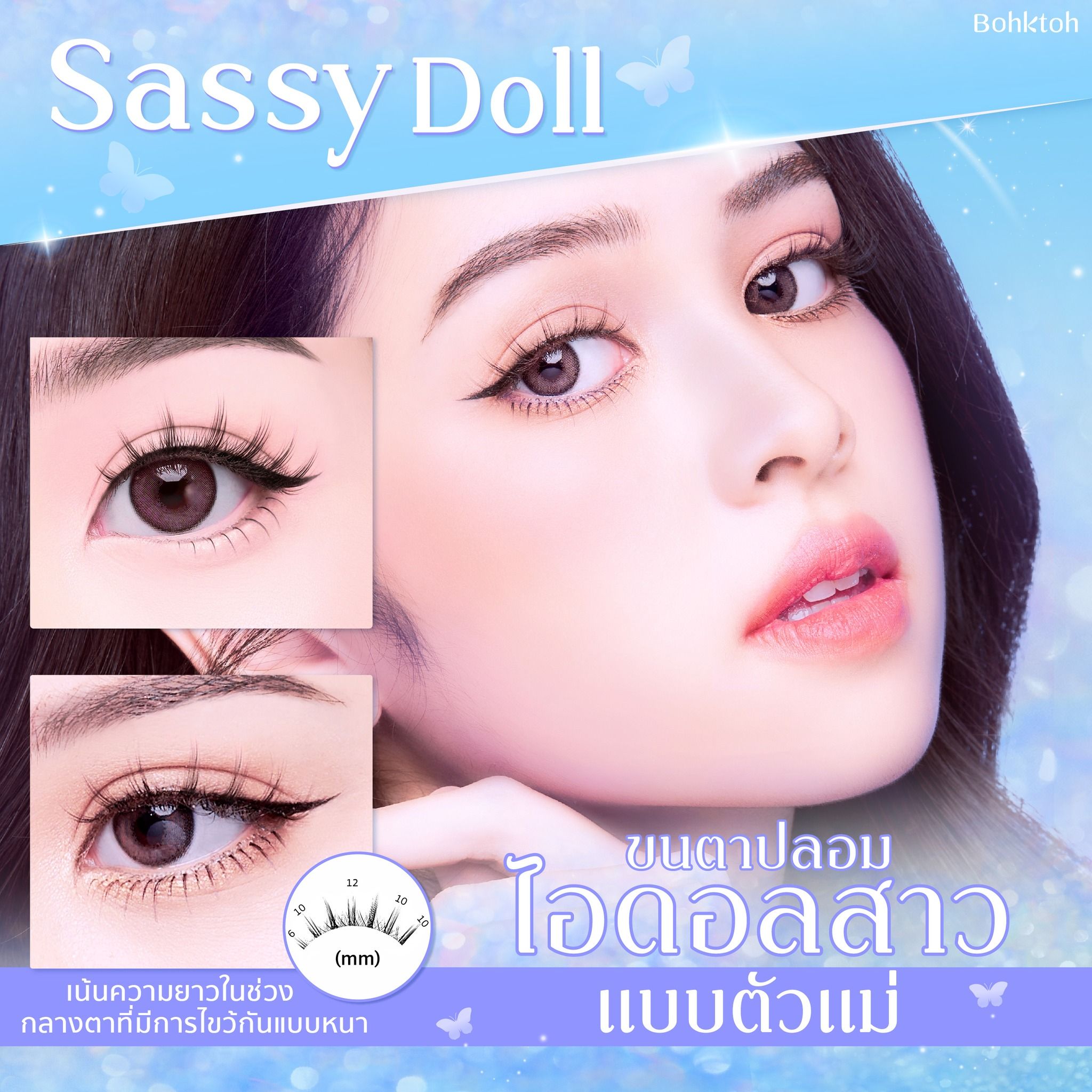 ขนตาปลอมบอกต่อ
