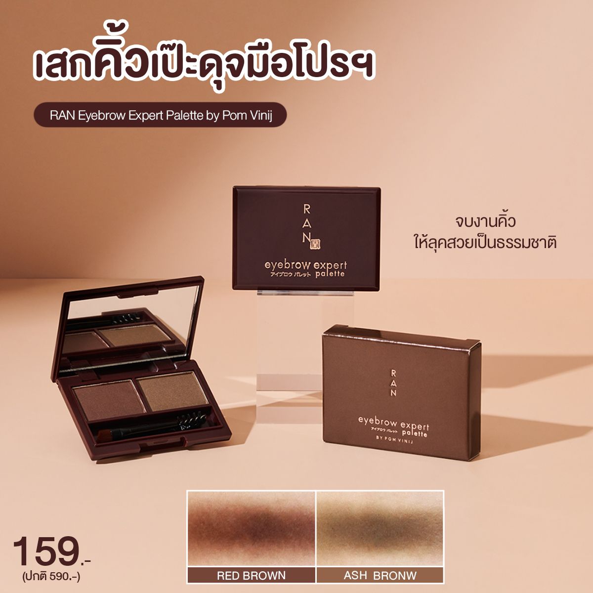 ran the brow series by pom vinij