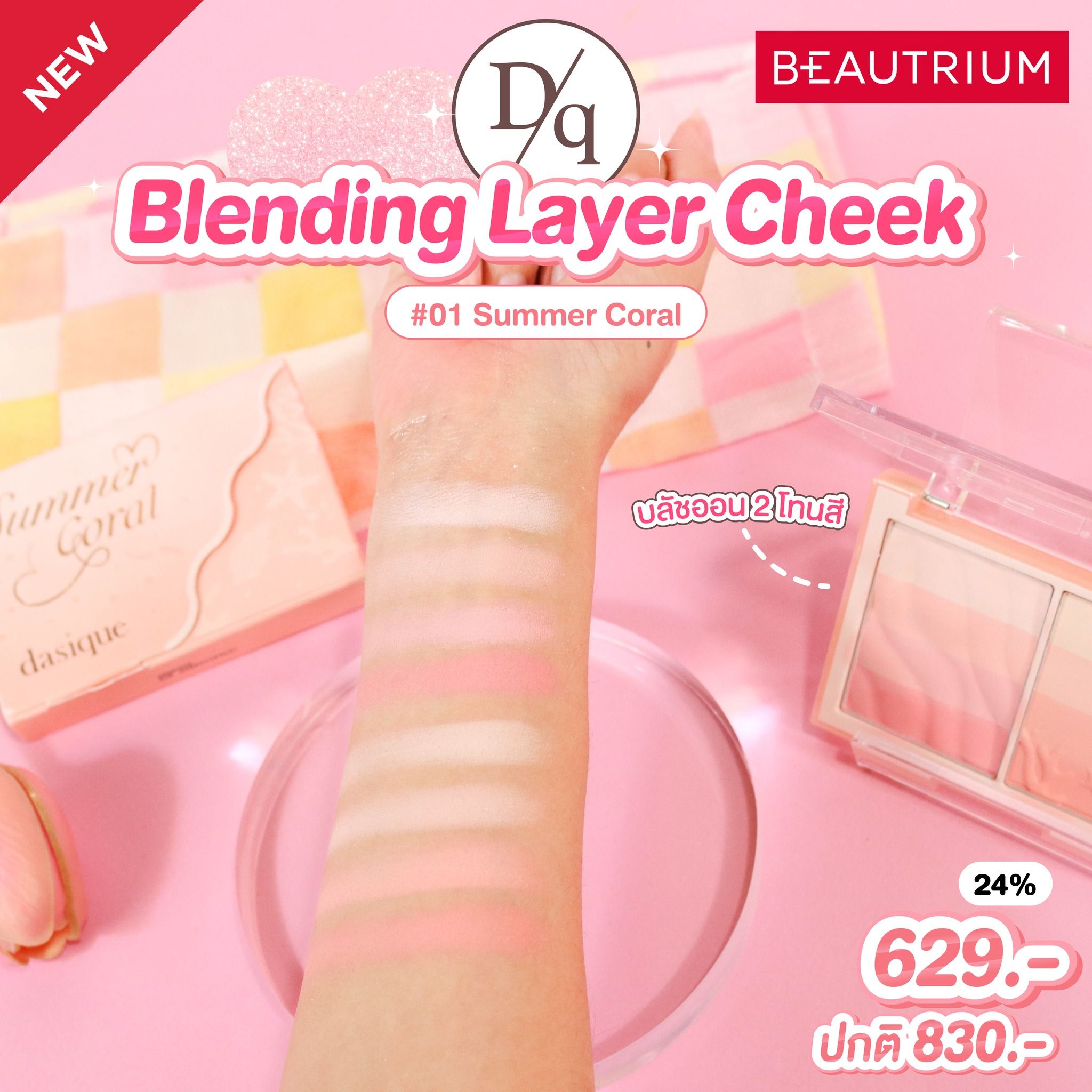 DASIQUE BLEANDING LAYER CHEEK