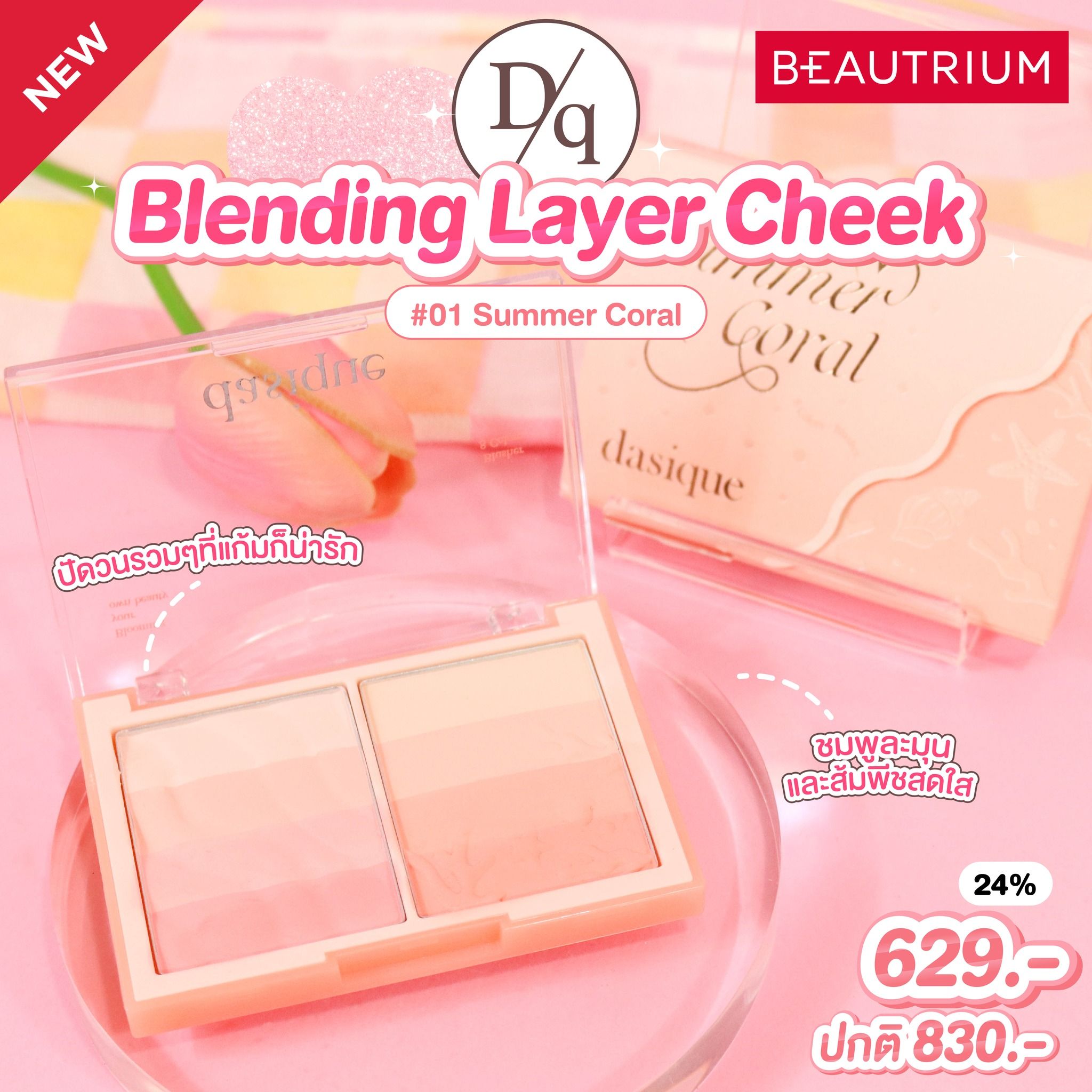 DASIQUE BLEANDING LAYER CHEEK