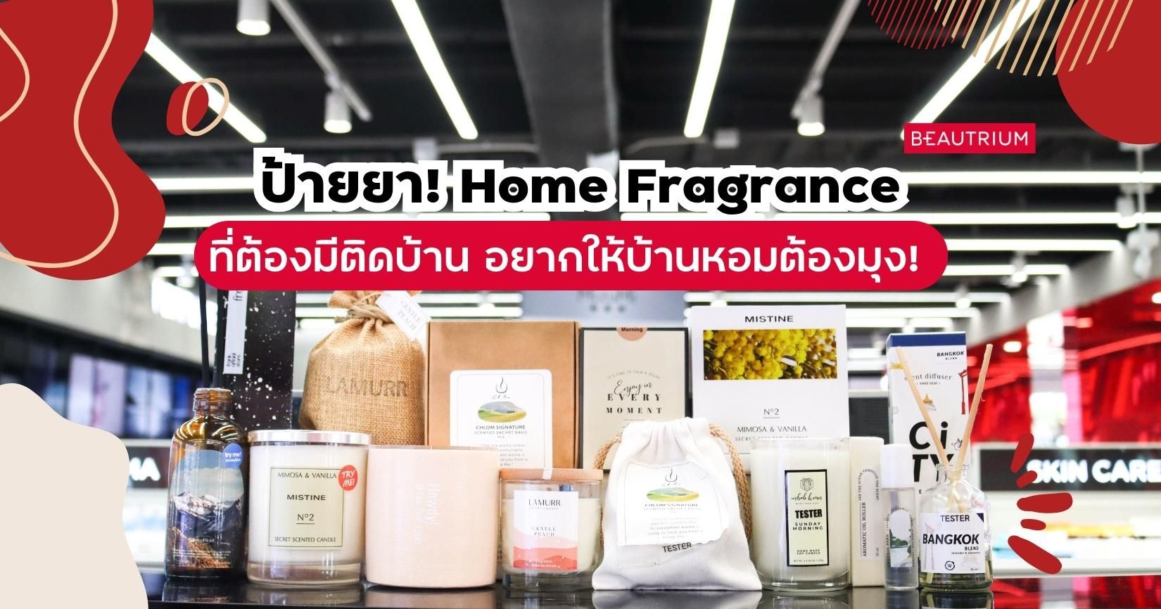 ป้ายยา Home Fragrance มีติดบ้านไว้ให้หอมฟุ้งงง !