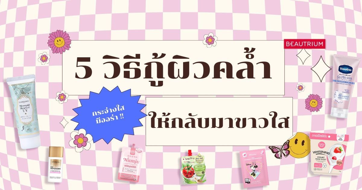 5 วิธีกู้ผิวคล้ำ ให้กลับมาขาวกระจ่างใส มีออร่า