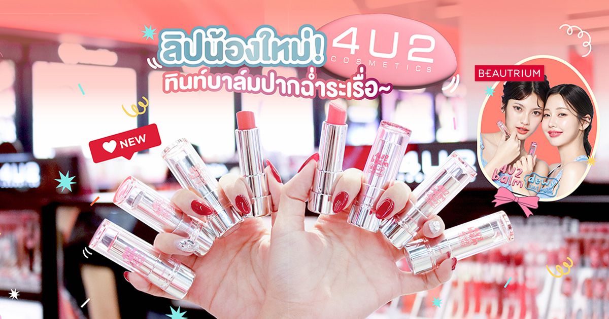 NEW! ทินท์บาล์มปากฉ่ำ 4U2 BALM DEWY TINT BALM