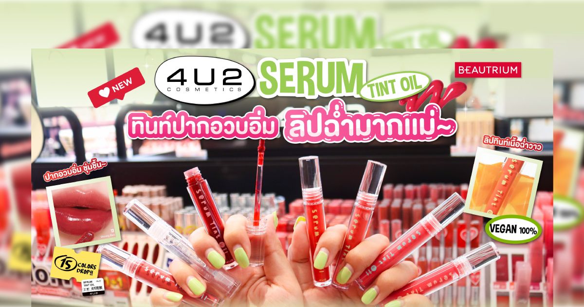 รีวิว 4U2 Serum Tint Oil ลิปทิ้นท์ไซรัป ปากฉ่ำสะใจ!