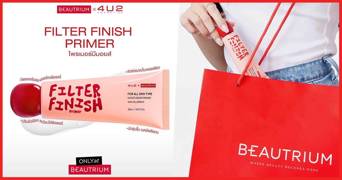 รีวิว ไพรเมอร์มีมอยส์ ผิวเนียนเหมือนใส่ฟิลเตอร์ 4U2 X BEAUTRIUM Filter Finish Primer
