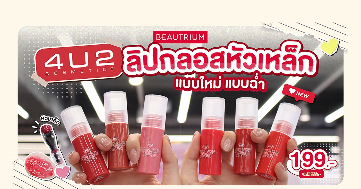 รีวิวลิปโดนัทปากเงา 4U2 Plumping Gloss ลิปกลอสหัวเหล็ก แบบใหม่ฉ่ำเว่อร์