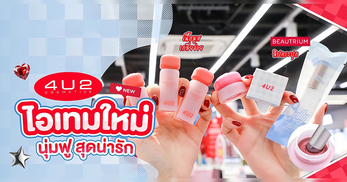 รีวิว 4U2 Girlfriends’ Mousse Collection ไอเทมเนื้อมูสสุดนุ่มฟู