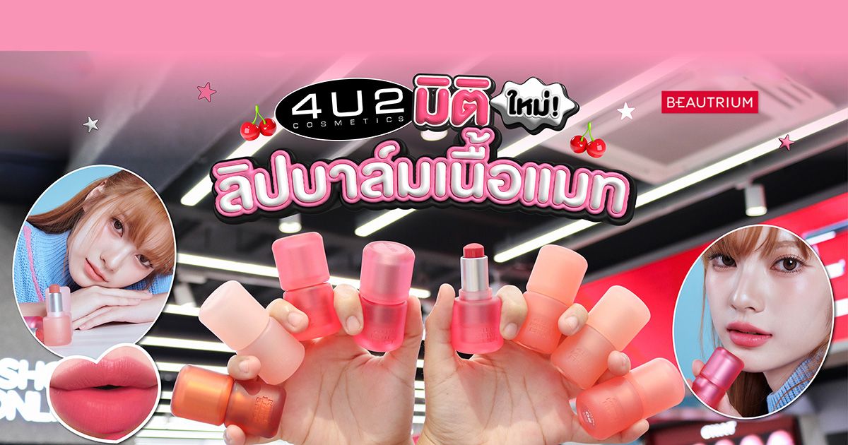 รีวิว 4U2 Matte Balm ลิปบาล์มแมตต์ มิติใหม่!