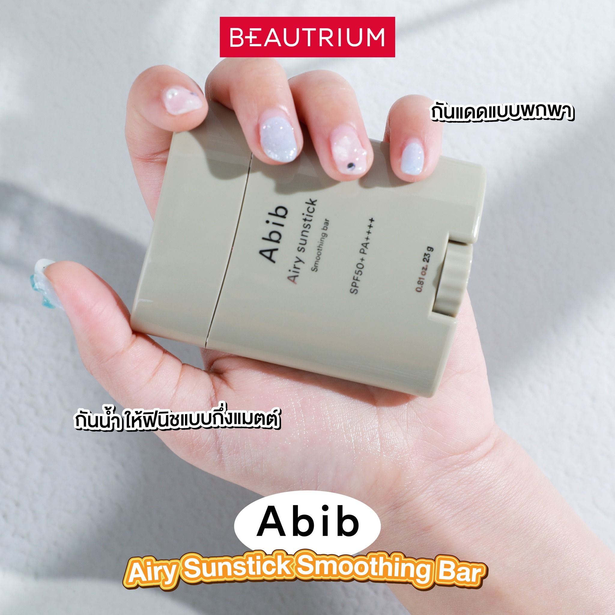 Abib Airy Sunstick Smoothing Bar SPF50+ PA++++