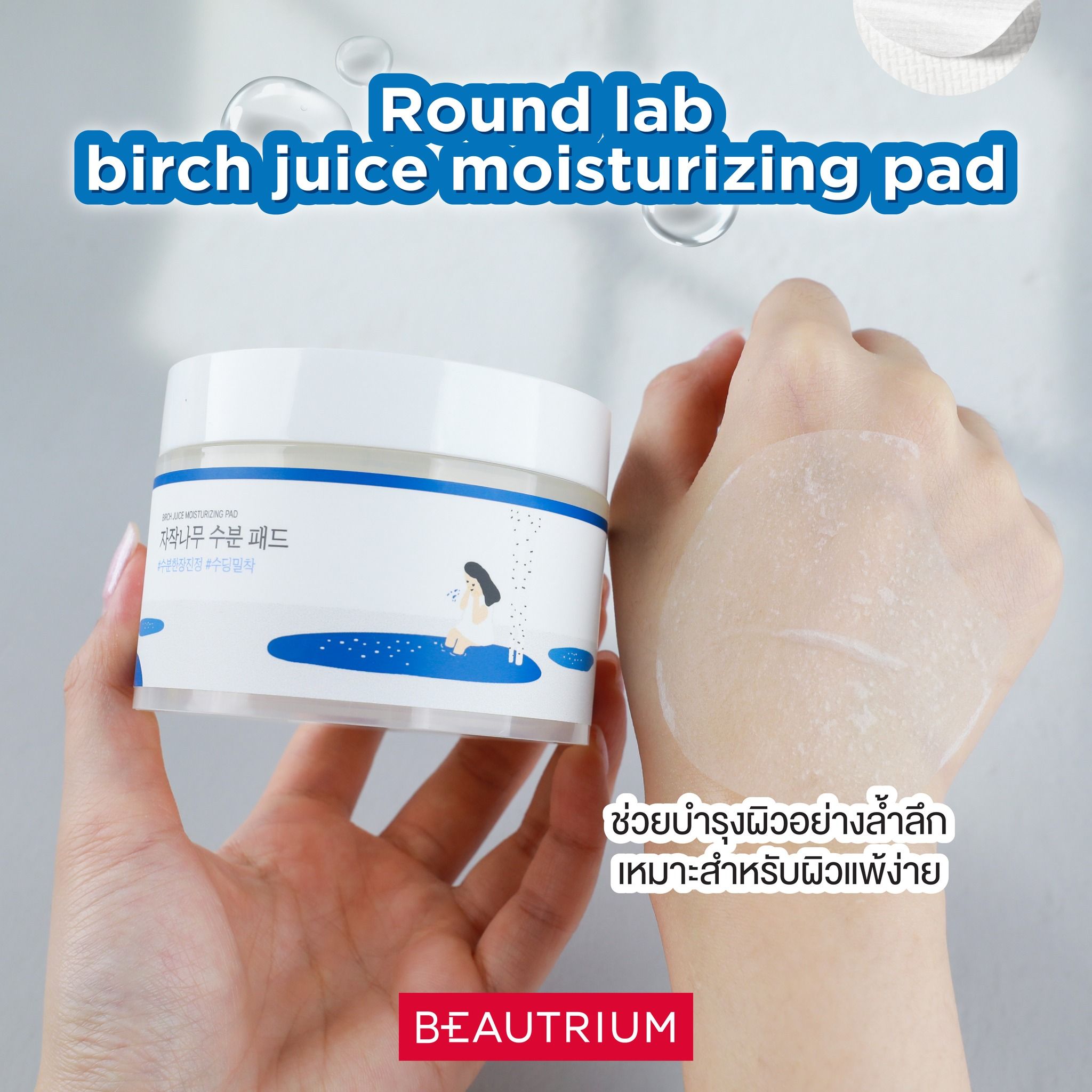 ROUNDLAB Brich Juice Moisturizing Pad