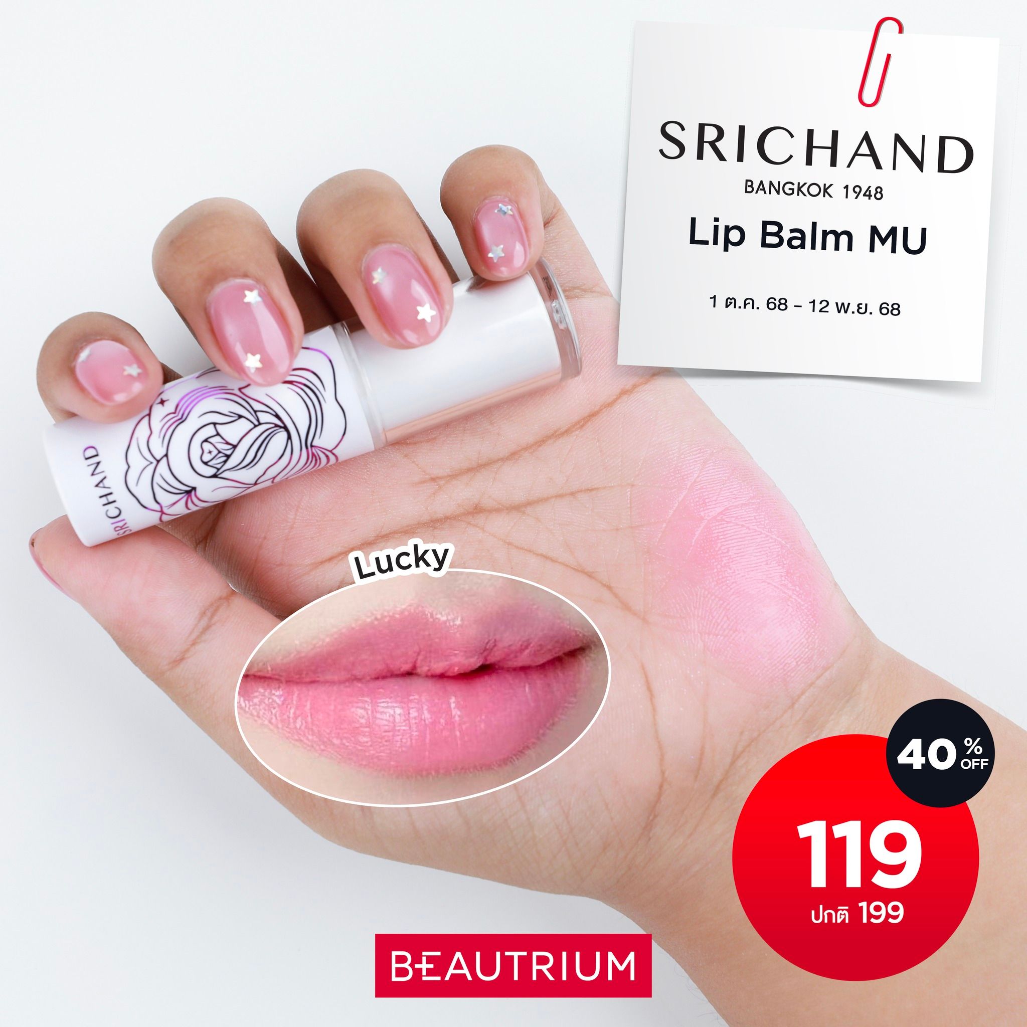 SRICHAND Lip Balm MU
