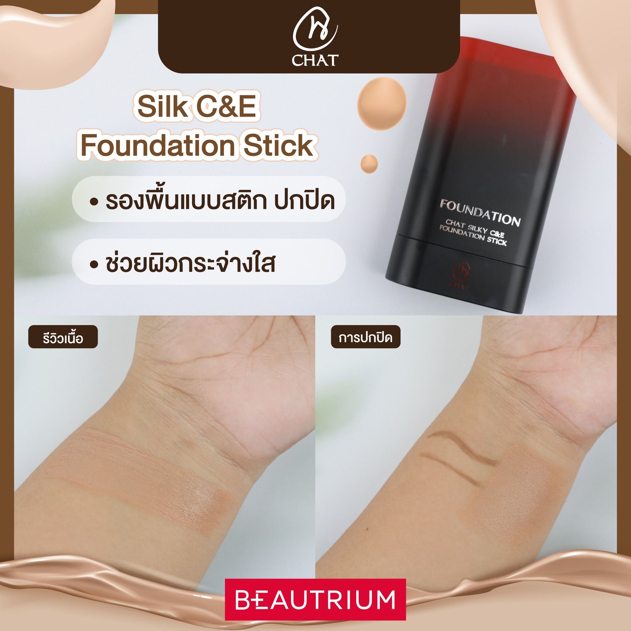  CHAT Silk C&E Foundation Stick