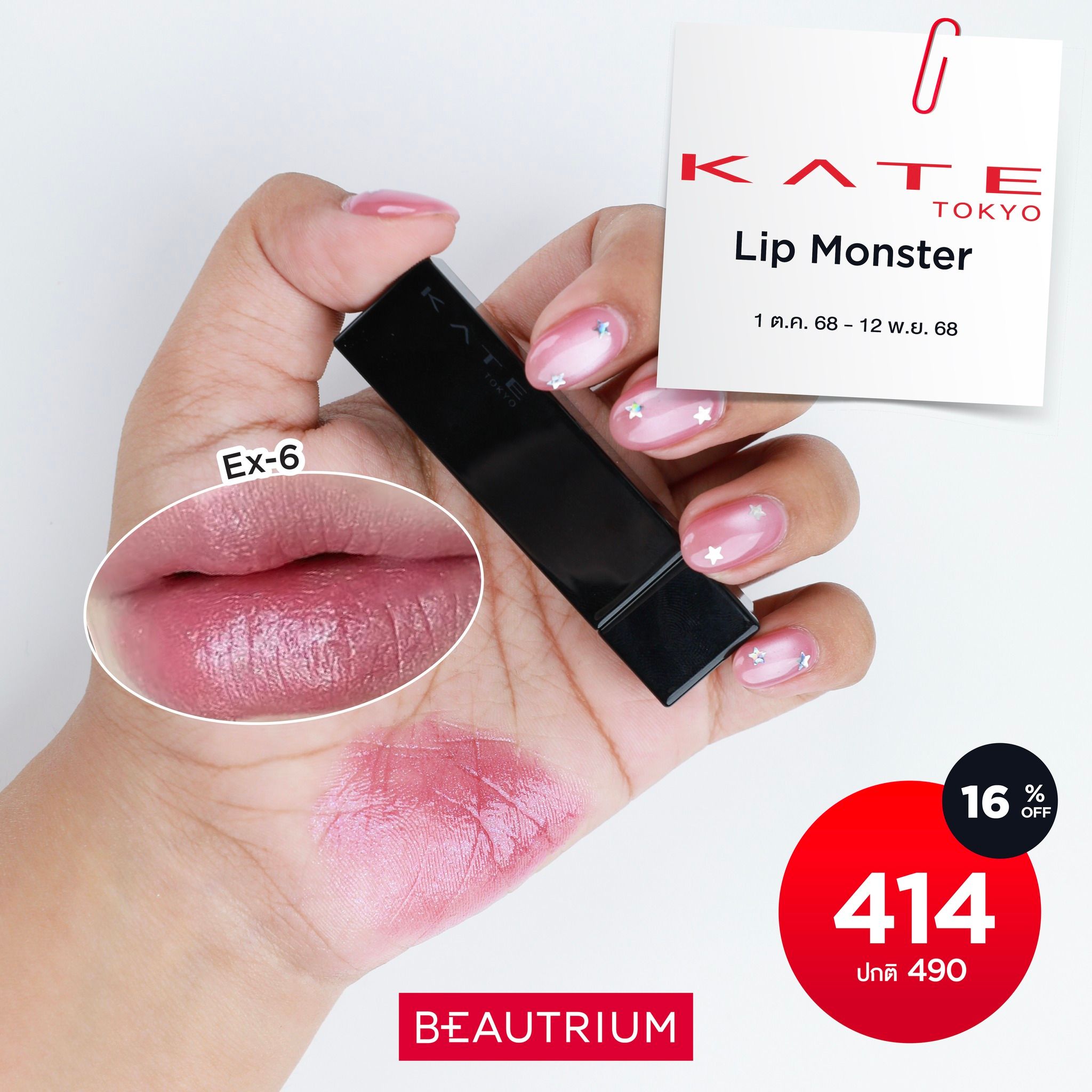 KATE TOKYO Lip Monster