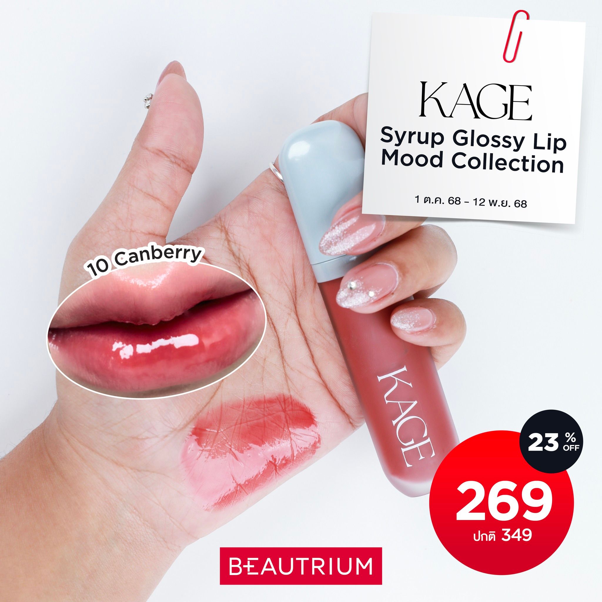 KAGE Syrup Glossy Lip Mood Collection