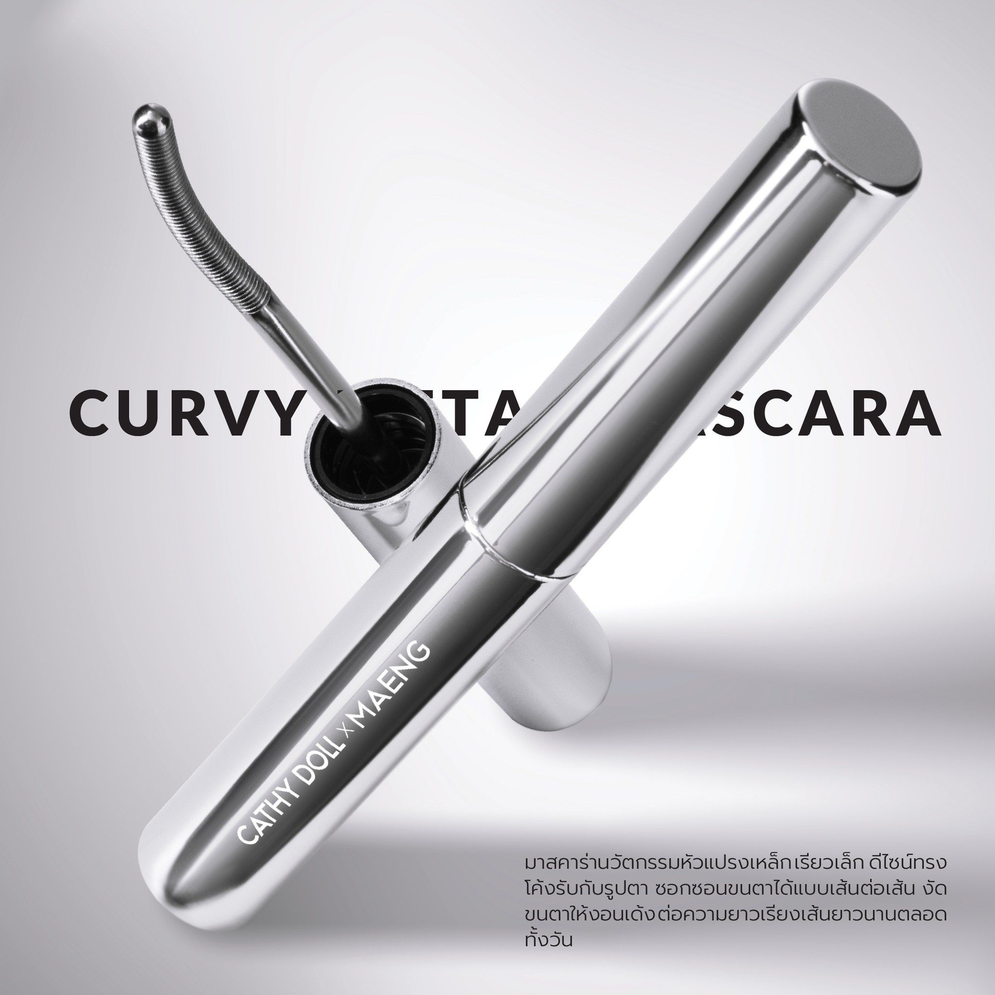 Cathy Doll x Maeng Collection | Curvy Metal Mascara