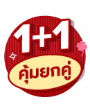 ซื้อ 1 แถม 1 Buy 1 get 1