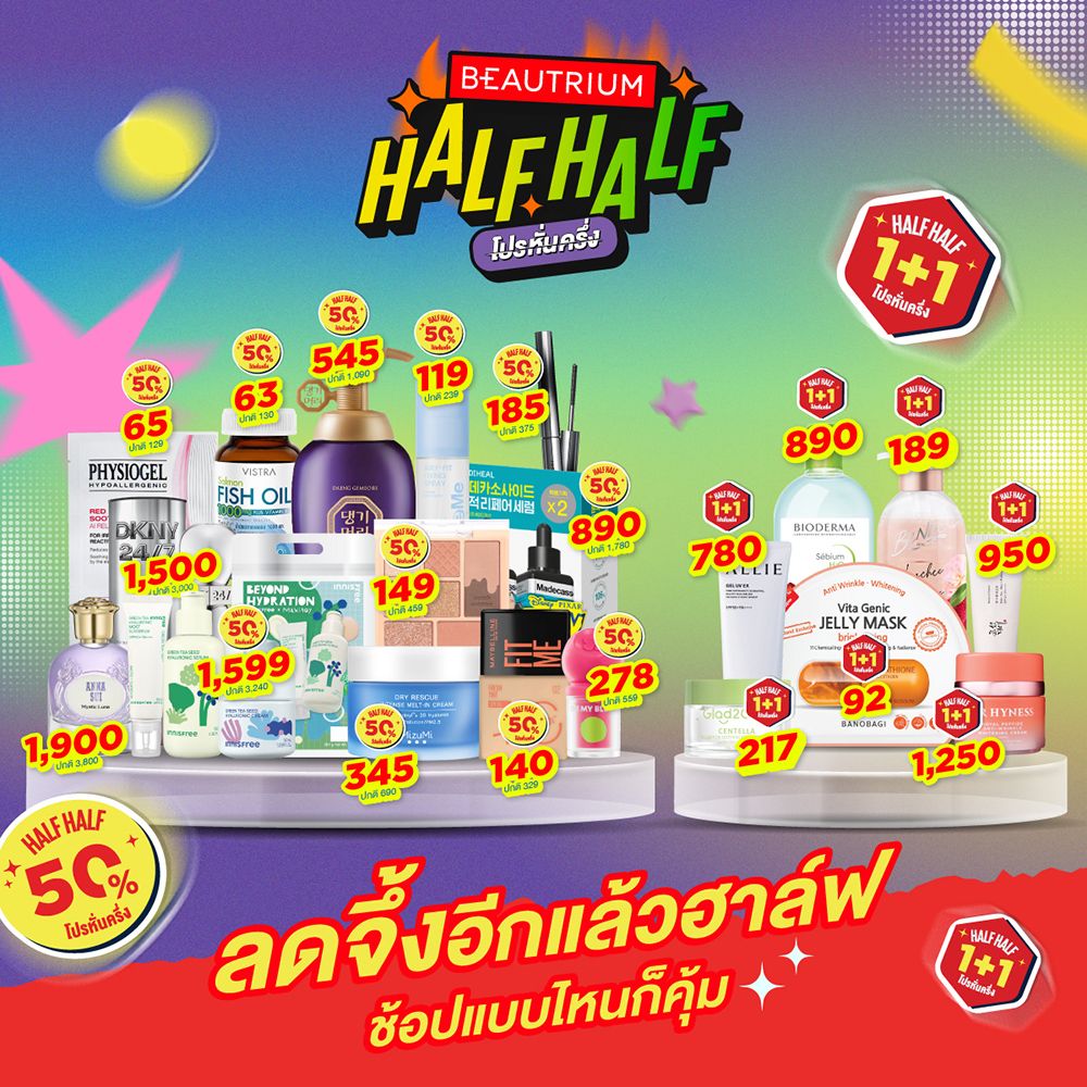 BEAUTRIUM Half Half โปรหั่นครึ่ง ลดจึ้งอีกแล้วฮาร์ฟ
