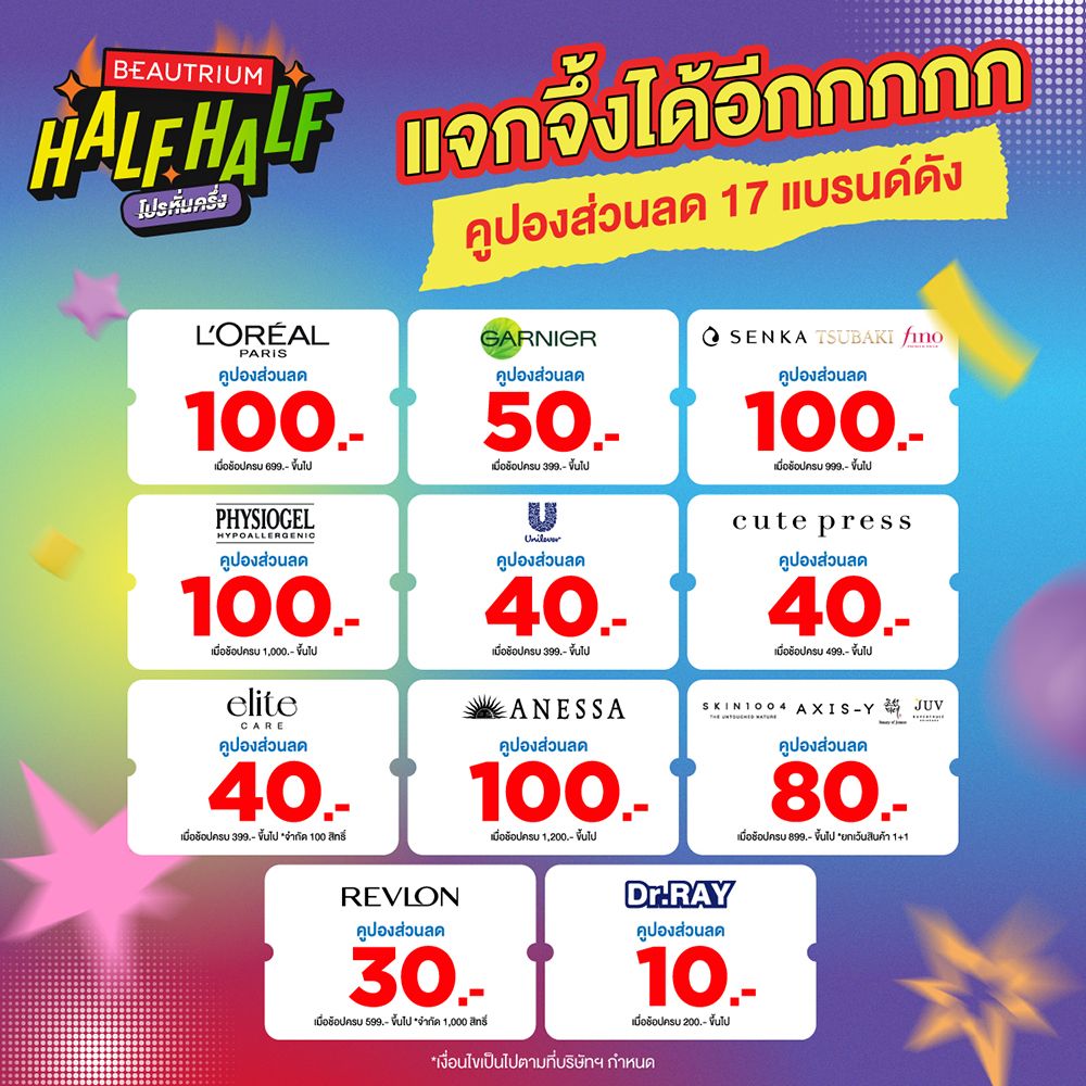 BEAUTRIUM Half Half โปรหั่นครึ่ง ลดจึ้งอีกแล้วฮาร์ฟ
