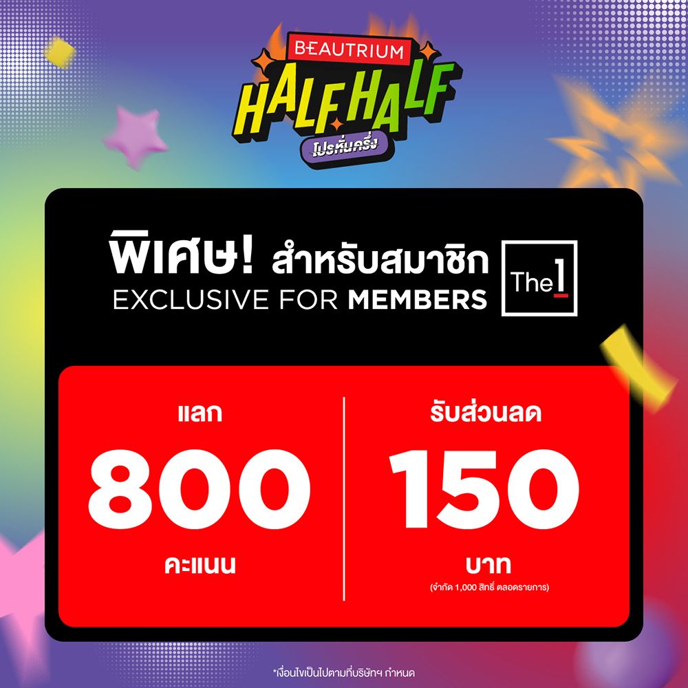BEAUTRIUM Half Half โปรหั่นครึ่ง ลดจึ้งอีกแล้วฮาร์ฟ
