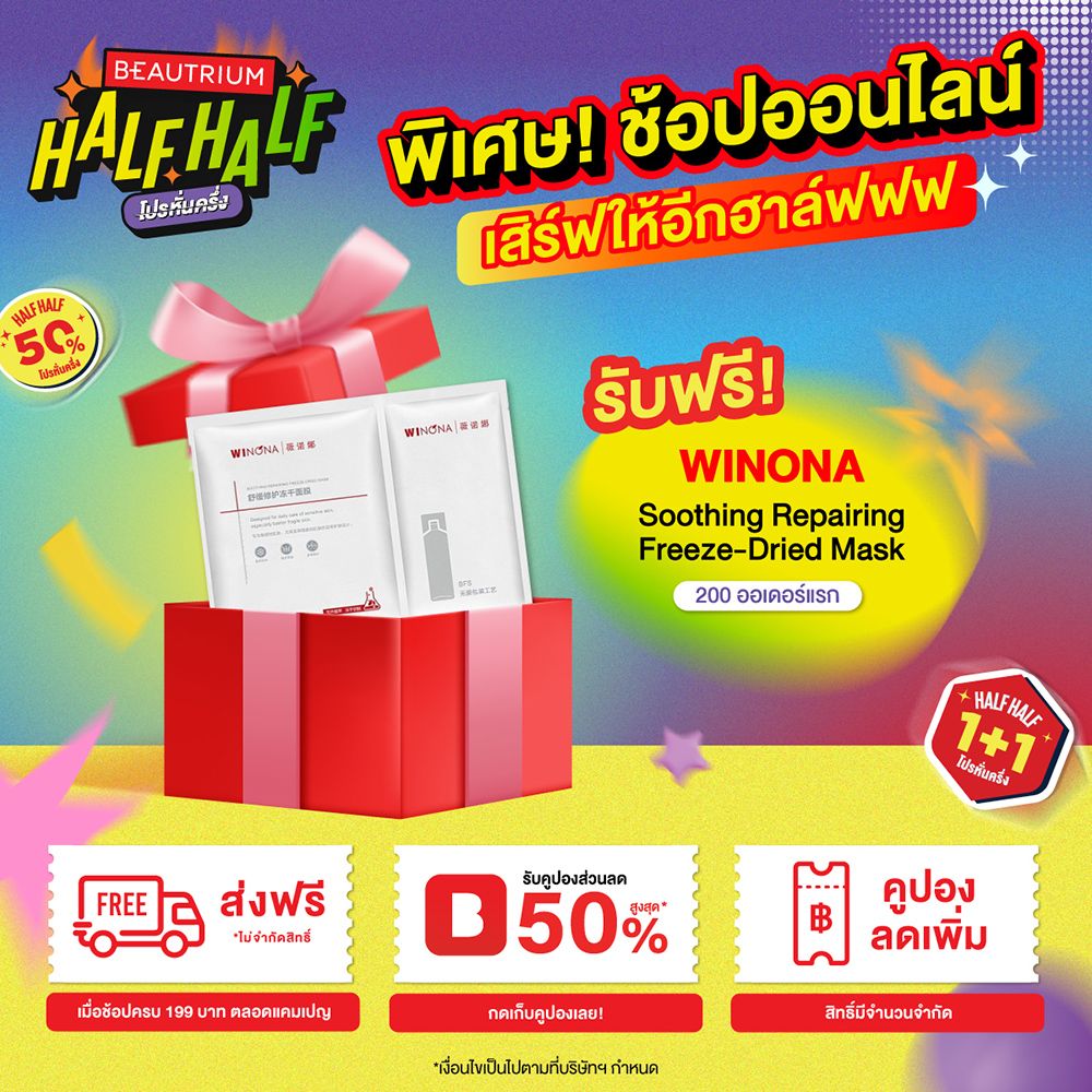 BEAUTRIUM Half Half โปรหั่นครึ่ง ลดจึ้งอีกแล้วฮาร์ฟ