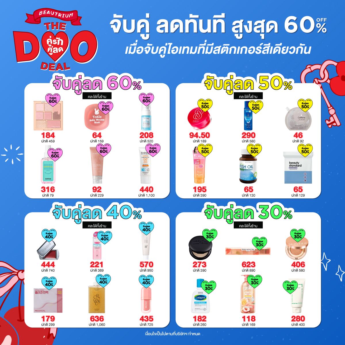 Duo Deal คู่รัก คู่ลด เลิฟคู่ไหน ลดคู่นั้น !