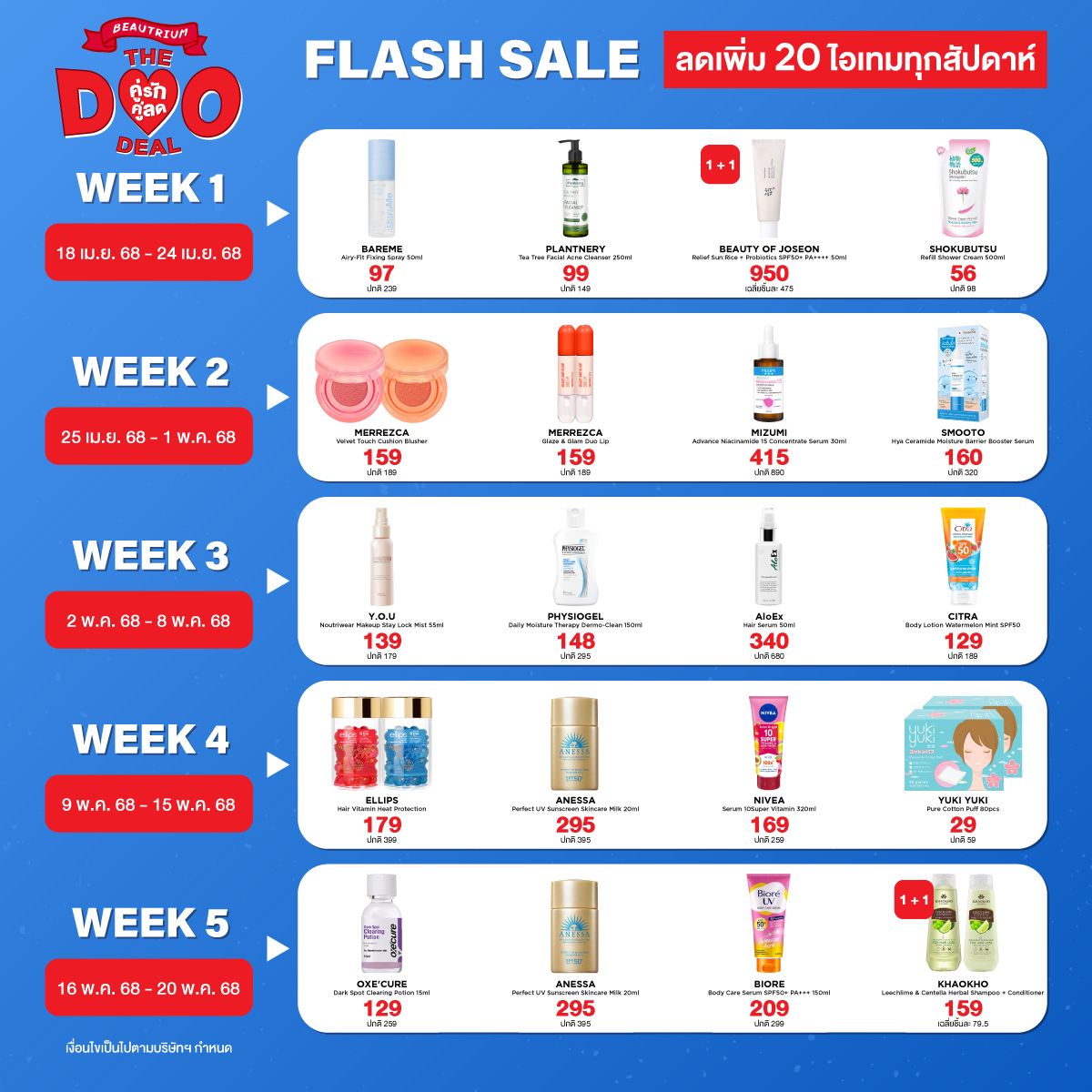 Duo Deal คู่รัก คู่ลด เลิฟคู่ไหน ลดคู่นั้น !