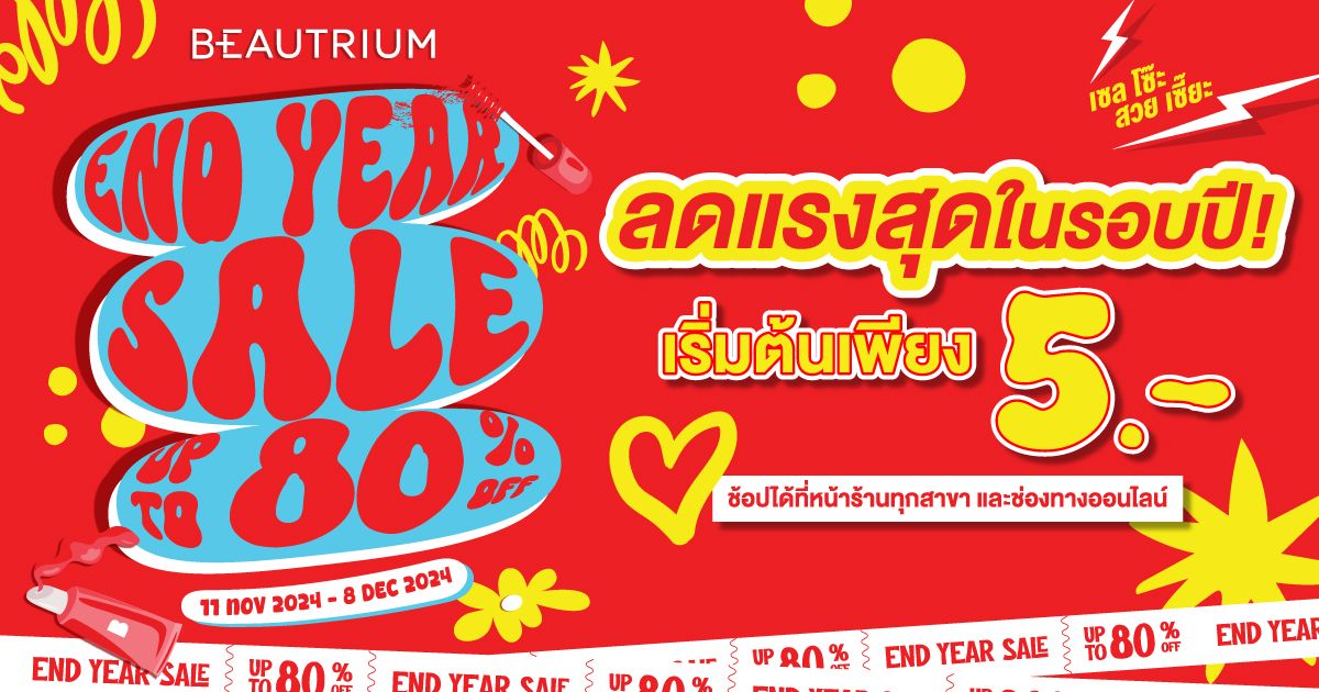 BEAUTRIUM END YEAR SALE 2024 ลดแรงสุดในรอบปี !