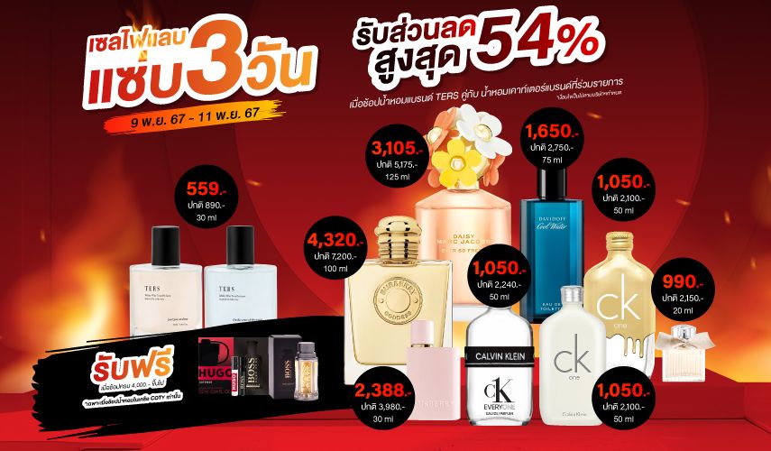 น้ำหอมเซลไฟแลบ แซ่บ 3 วัน !!
