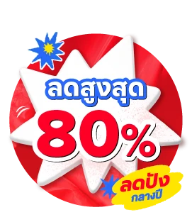 ลดสูงสุด 80% Sale up to 80%