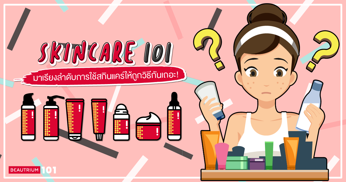 Skincare 101 : มาเรียงลำดับการลงสกินแคร์ให้ถูกต้องกัน!