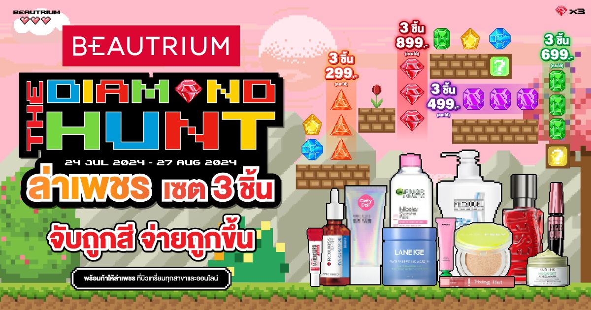 ล่าเพชร ล่าของถูกไปกับ BEAUTRIUM THE DIAMOND HUNT จับถูกสี จ่ายถูกขึ้น!