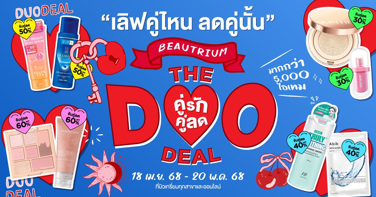 BEAUTRIUM The Duo Deal - คู่รัก คู่ลด ลดสูงสุด 60% !