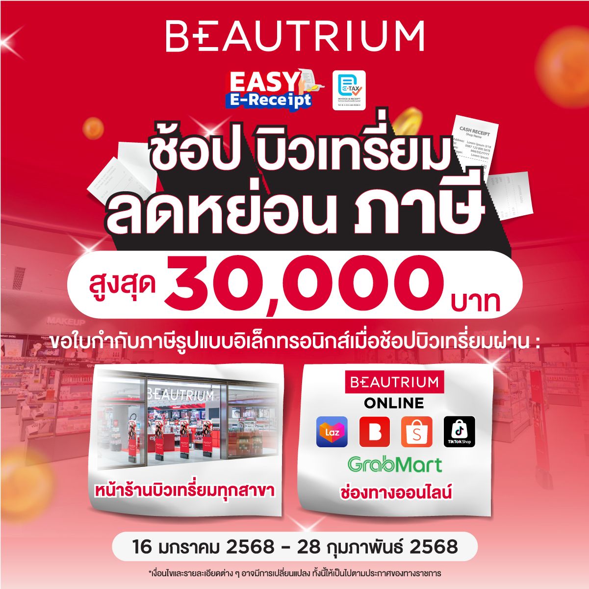 ช้อปบิวตี้ไอเทมที่บิวเทรี่ยม ได้ภาษีคืนตามเงื่อนไข Easy E-Receipt