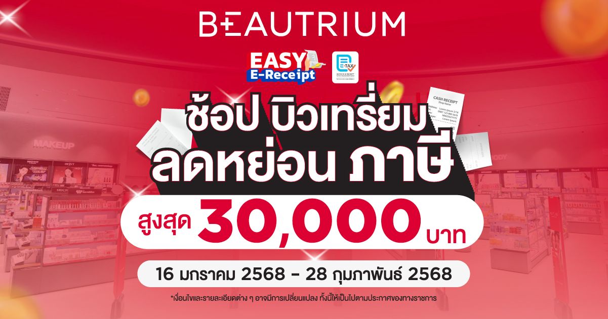 ช้อปบิวเทรี่ยม ลดหย่อนภาษีได้สูงสุด 30,000 บาท !!
