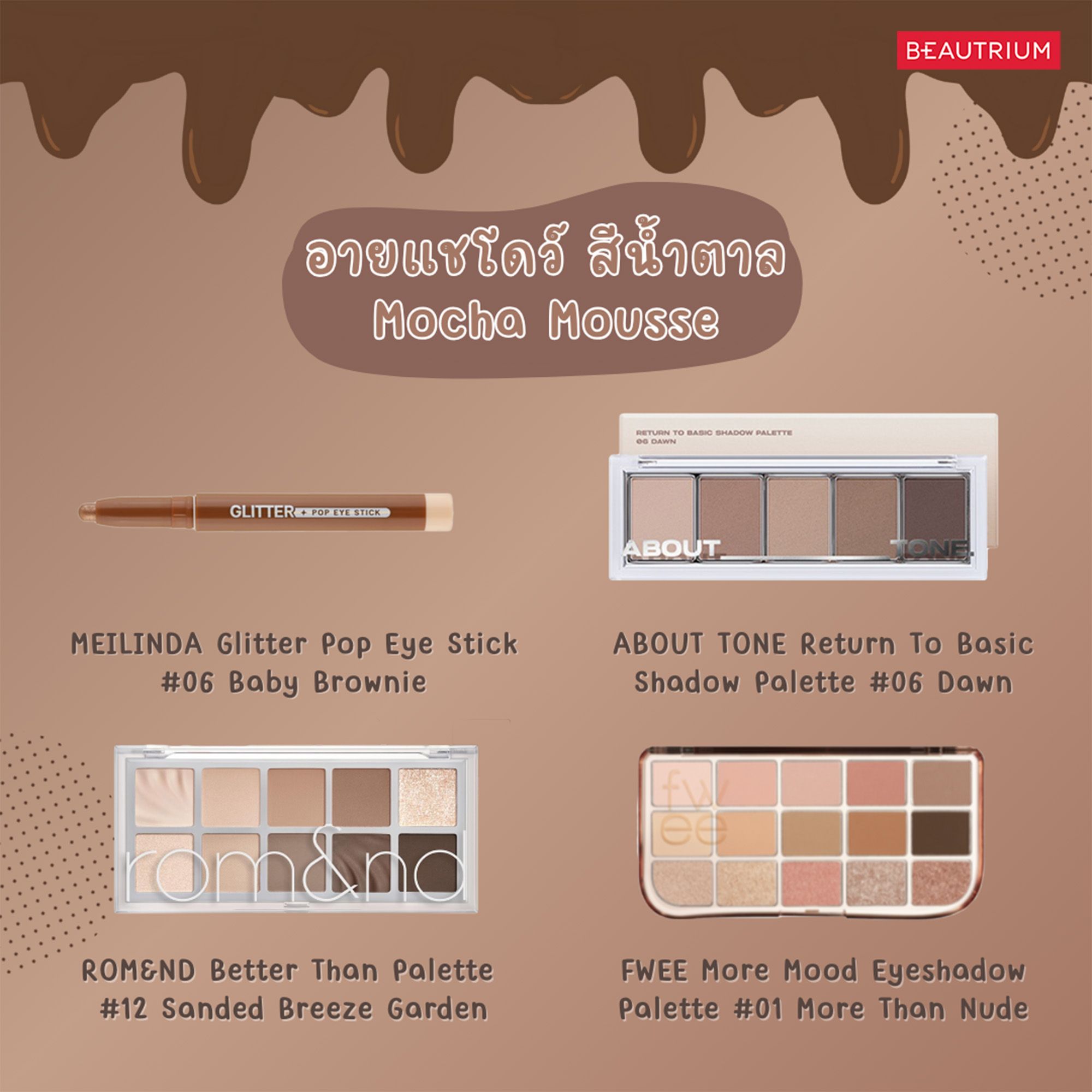 eyeshadow pantone 2025 mocha mousse