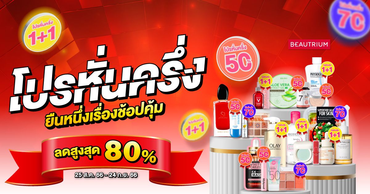 บอกต่อโปรหั่นครึ่ง ยืนหนึ่งเรื่องช้อปคุ้มที่ BEAUTRIUM!