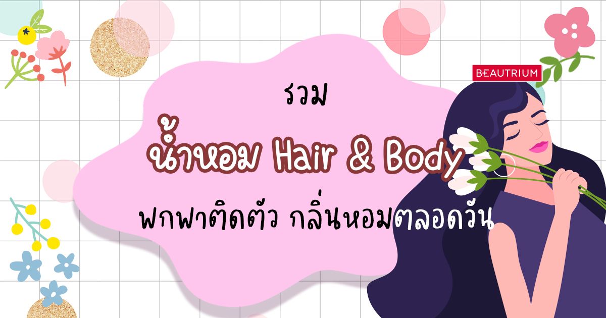 รวม น้ำหอม Hair & Body พกพาติดตัว กลิ่นหอมตลอดวัน